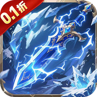 雄霸天地（仙侠0.1折免费版）